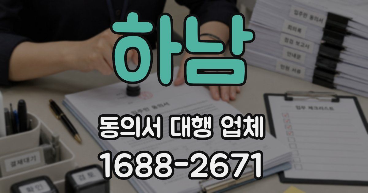 하남 동의서 대행 업체