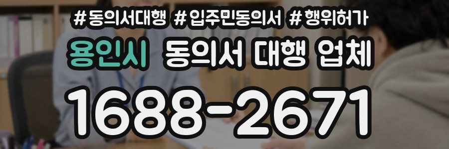 용인시 동의서 대행 업체