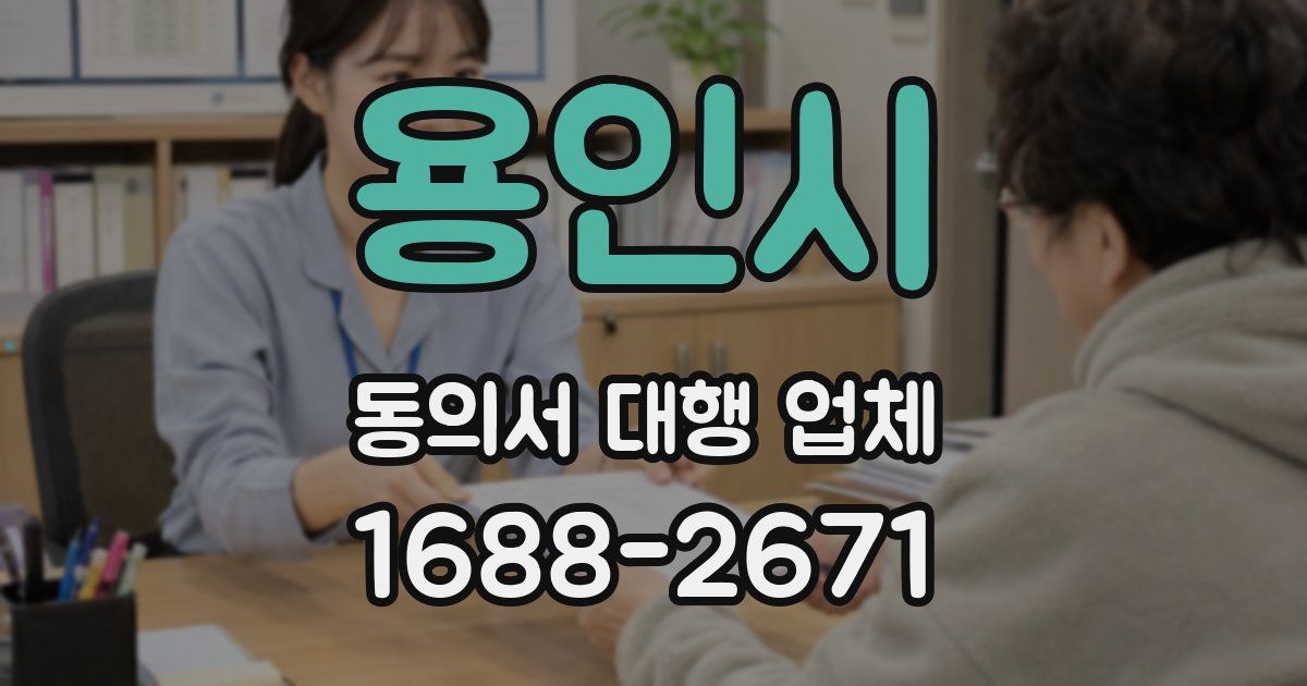 용인시 동의서 대행 업체