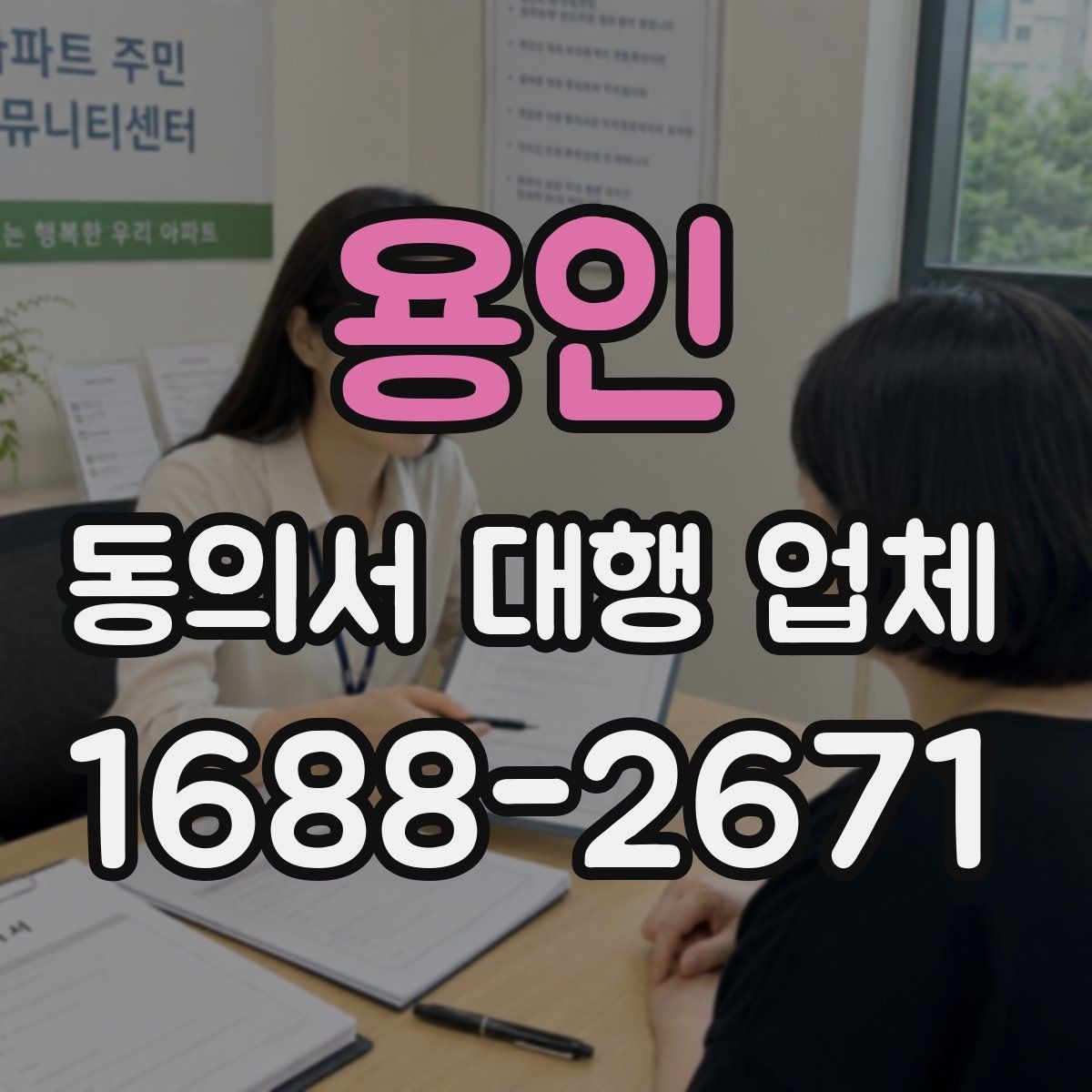 용인 동의서 대행 업체 업종별 서식에 맞춘 커스터마이즈 사례