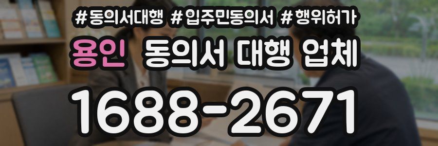 용인 동의서 대행 업체
