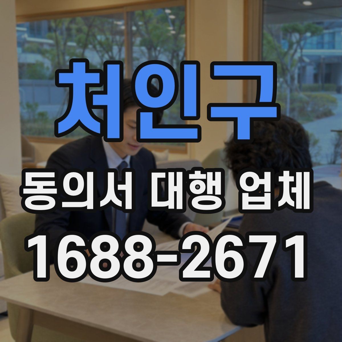 처인구 동의서 대행 업체 다수 서명본 취합과 검수 기준