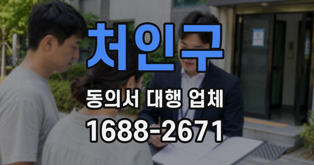 처인구 동의서 대행 업체
