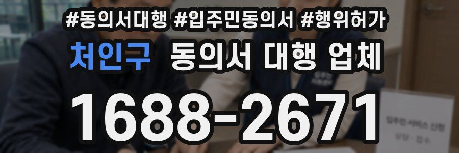 처인구 동의서 대행 업체