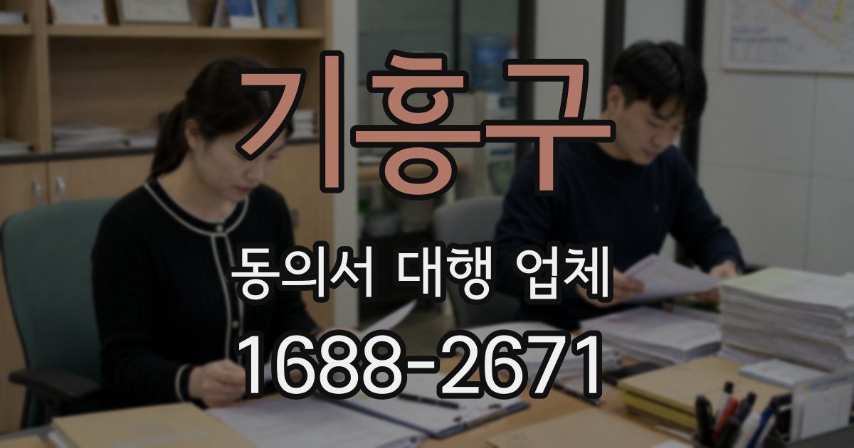기흥구 동의서 대행 업체