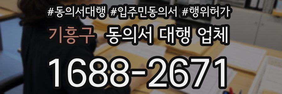 기흥구 동의서 대행 업체