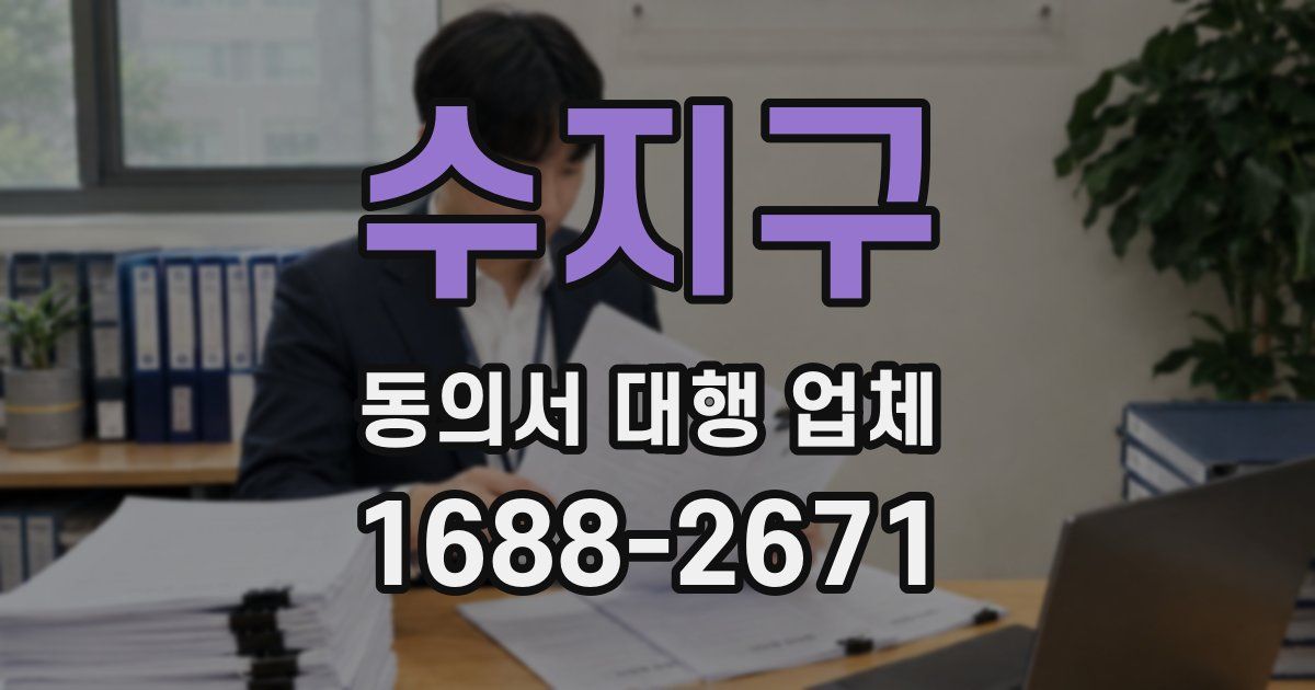 수지구 동의서 대행 업체