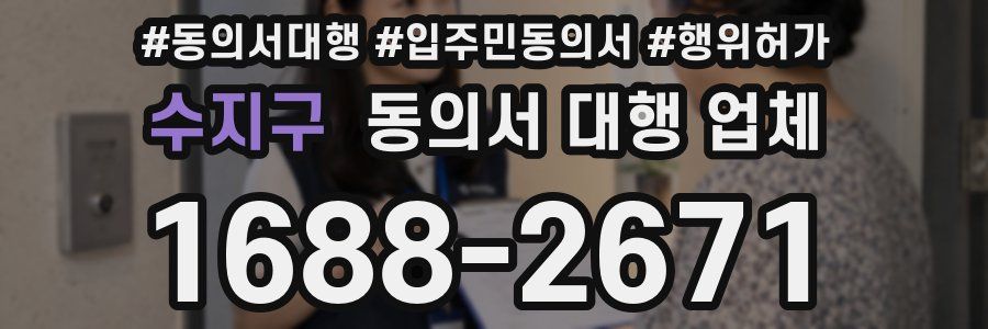 수지구 동의서 대행 업체