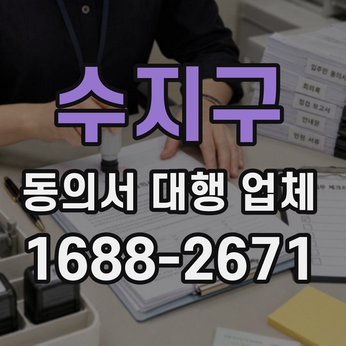수지구 동의서 대행 업체