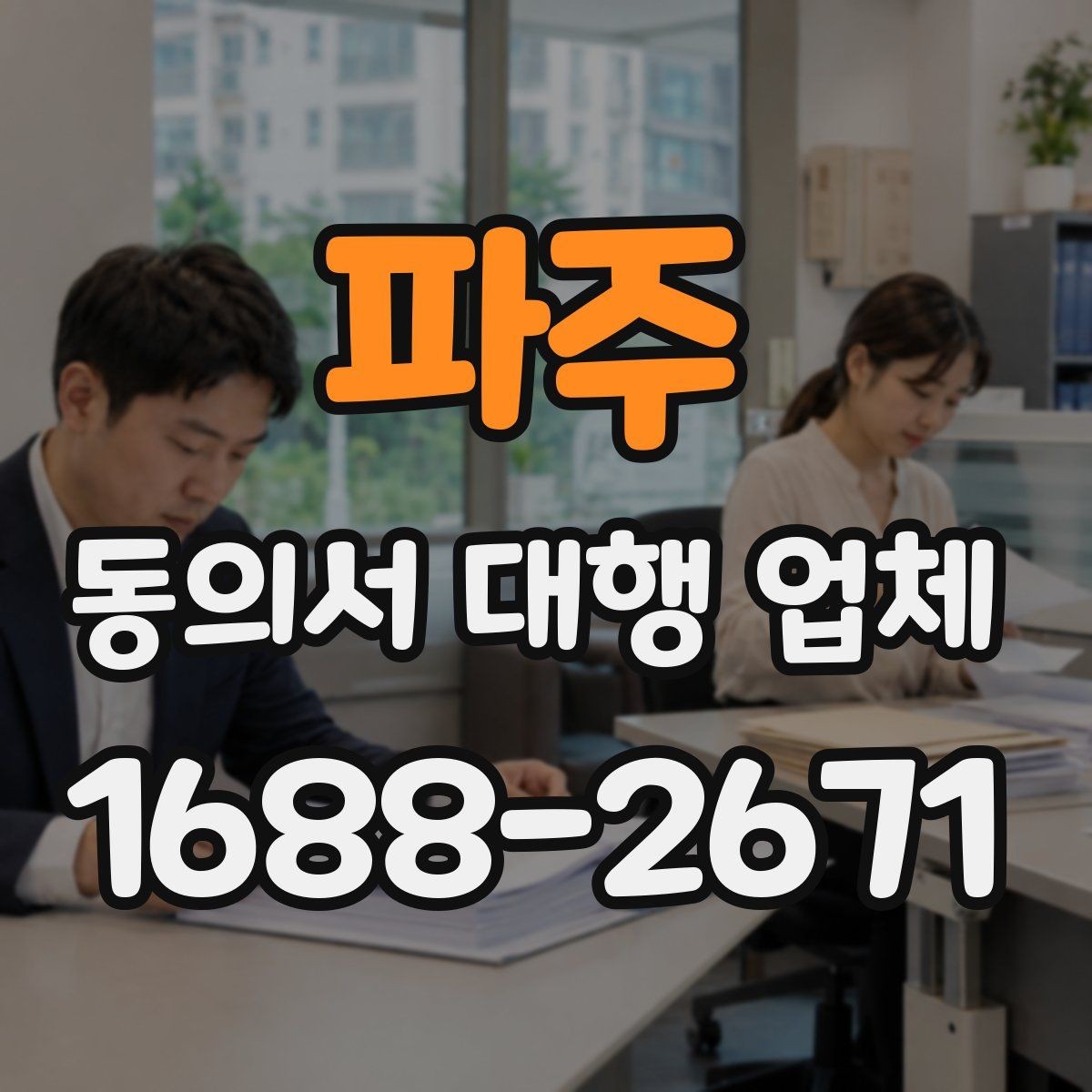 파주 동의서 대행 업체 상담 후 견적이 달라지는 기준 정리