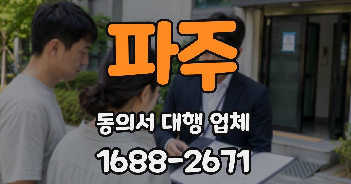 파주 동의서 대행 업체