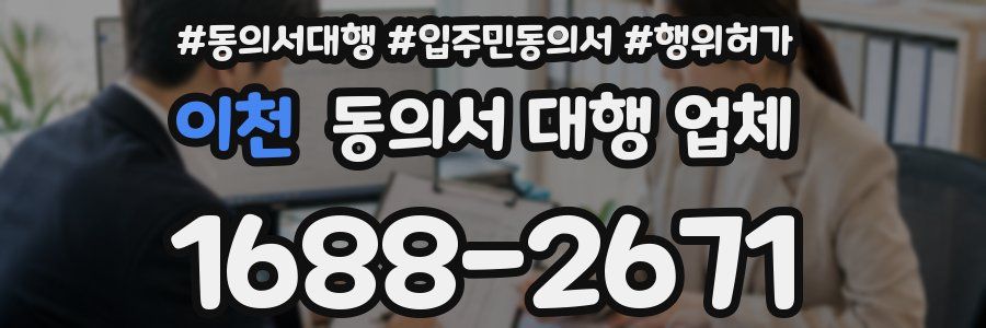 이천 동의서 대행 업체