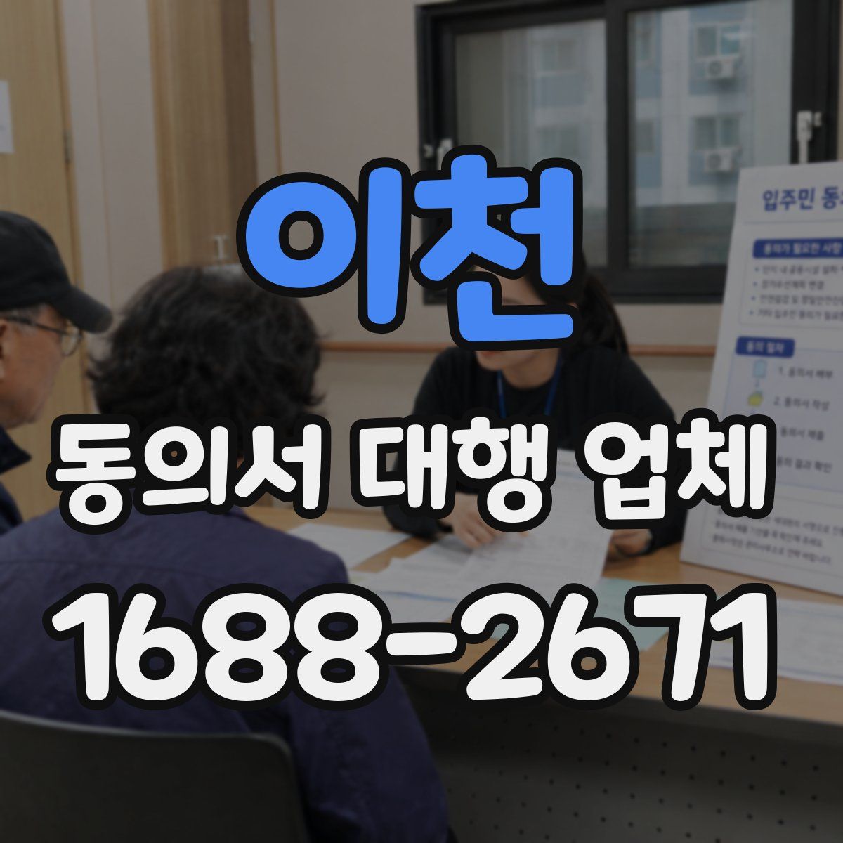 이천 동의서 대행 업체