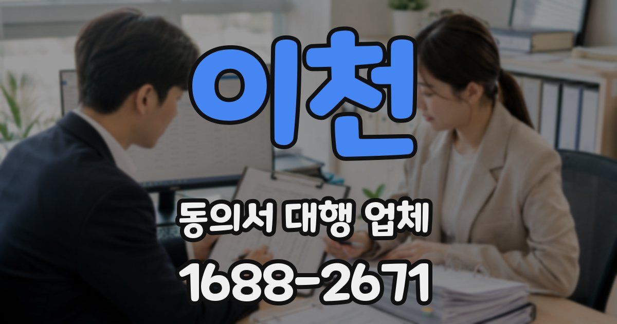 이천 동의서 대행 업체