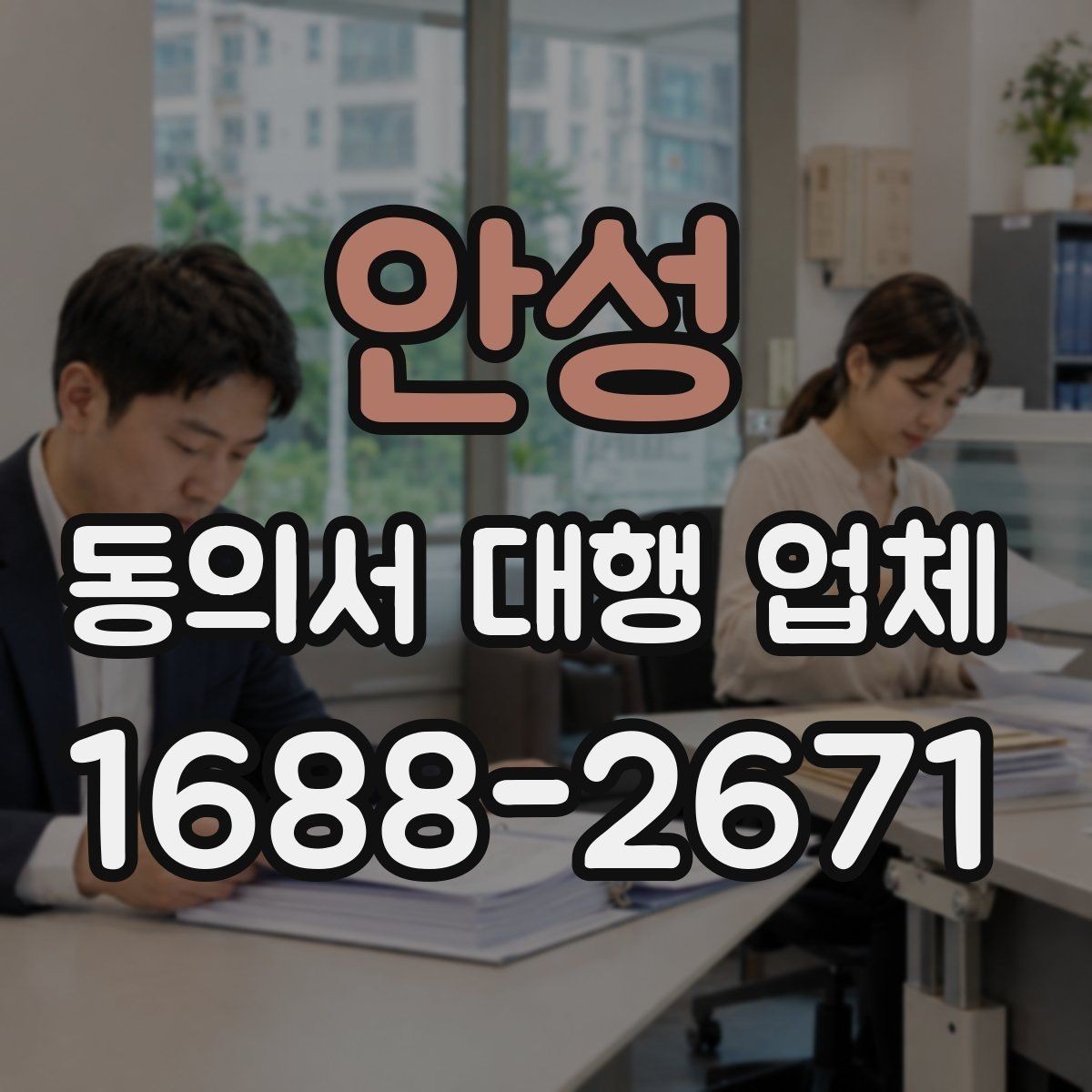 안성 동의서 대행 업체 개인정보 활용 문구 구성 기준