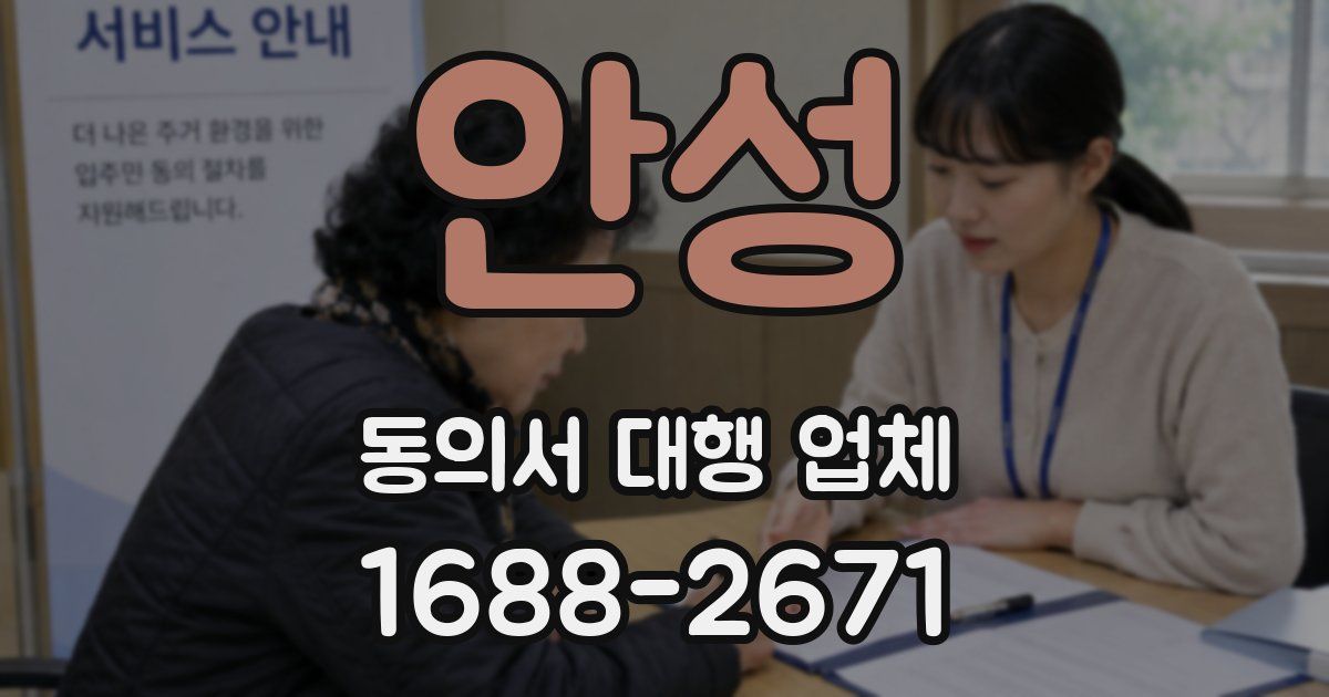 안성 동의서 대행 업체
