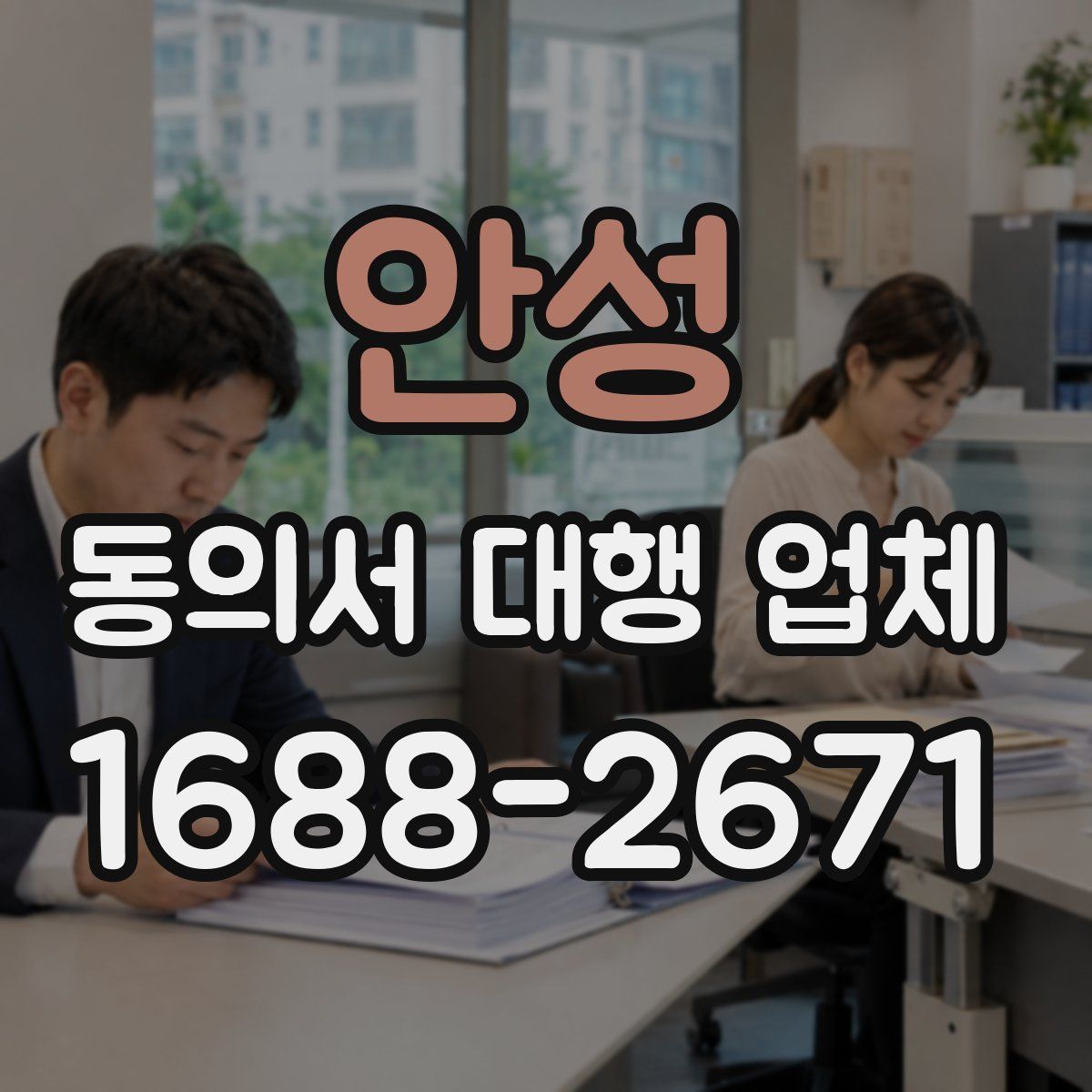 안성 동의서 대행 업체