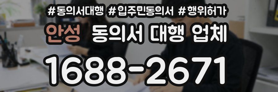 안성 동의서 대행 업체