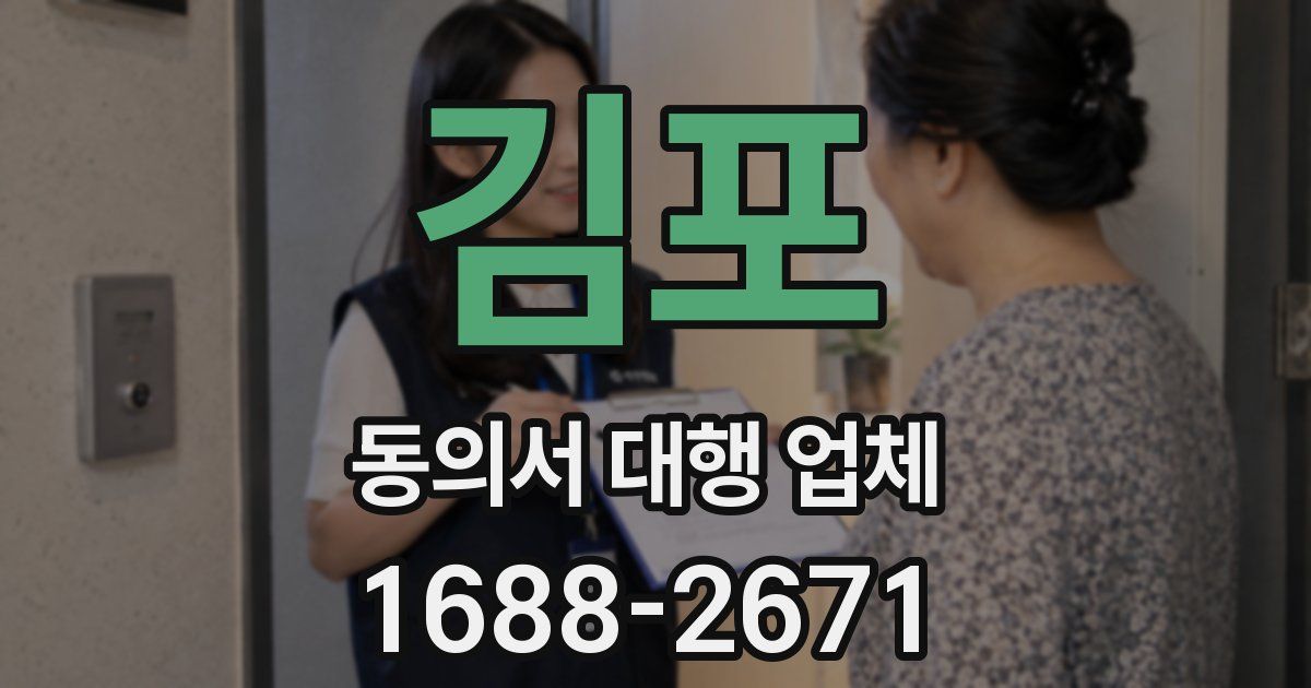 김포 동의서 대행 업체