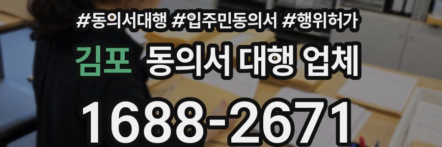 김포 동의서 대행 업체