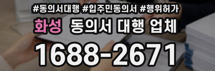 화성 동의서 대행 업체