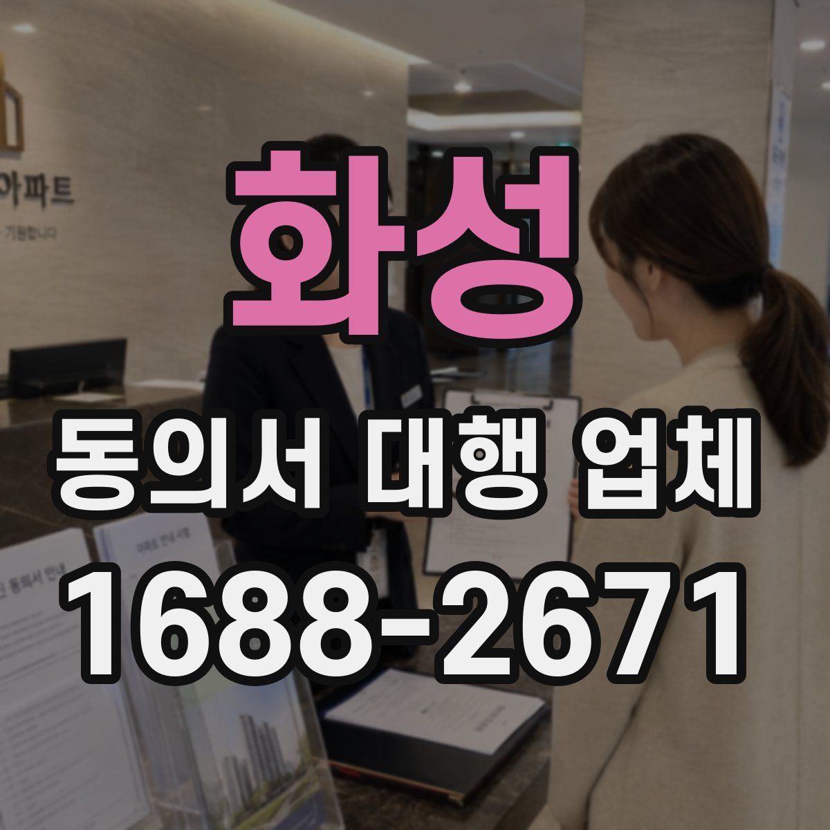 화성 동의서 대행 업체