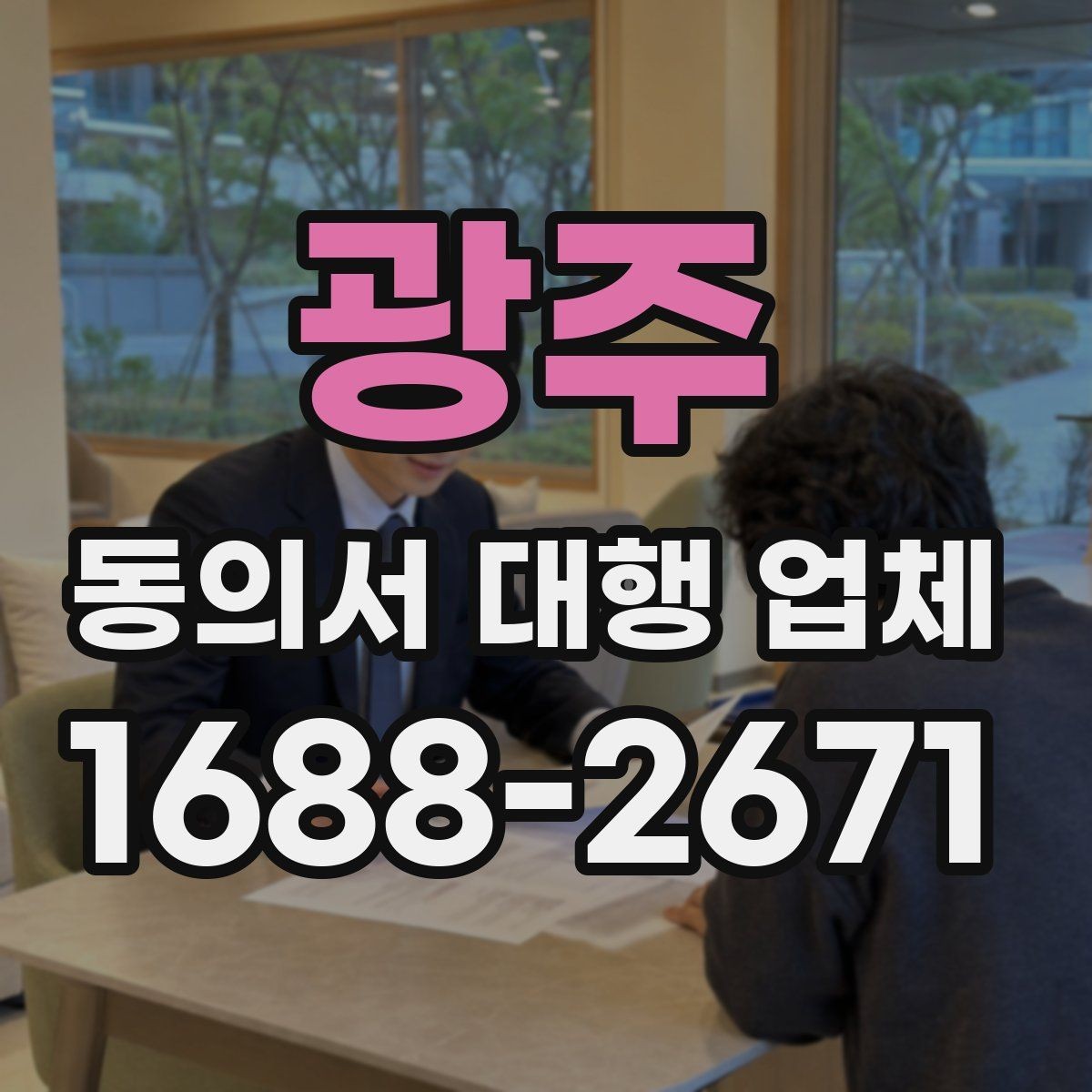 광주 동의서 대행 업체 서류 종류별 진행 가능 범위 살펴보기
