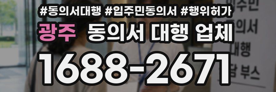 광주 동의서 대행 업체