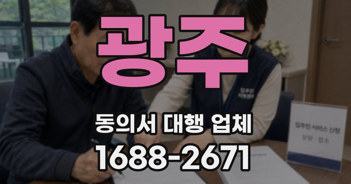 광주 동의서 대행 업체