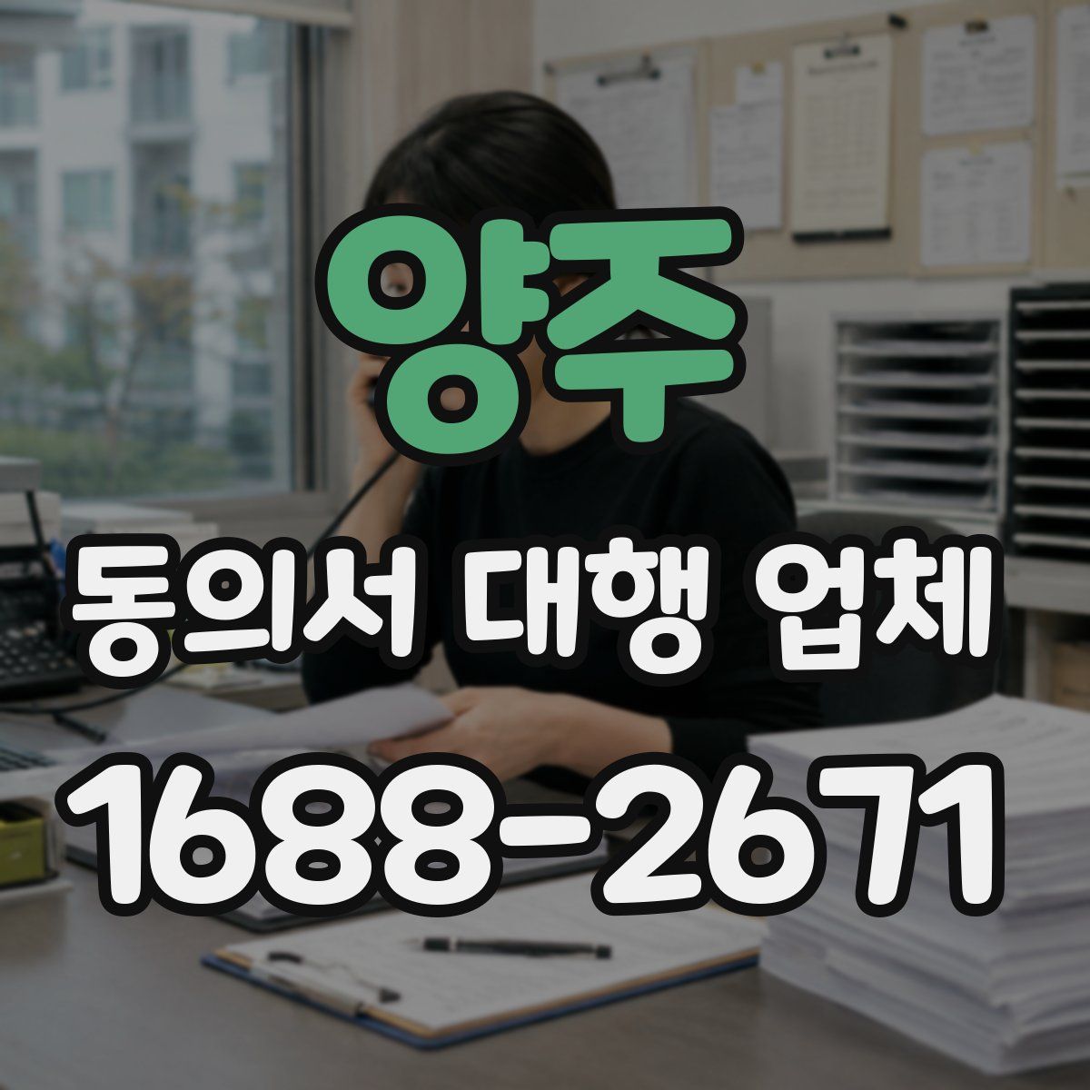 양주 동의서 대행 업체