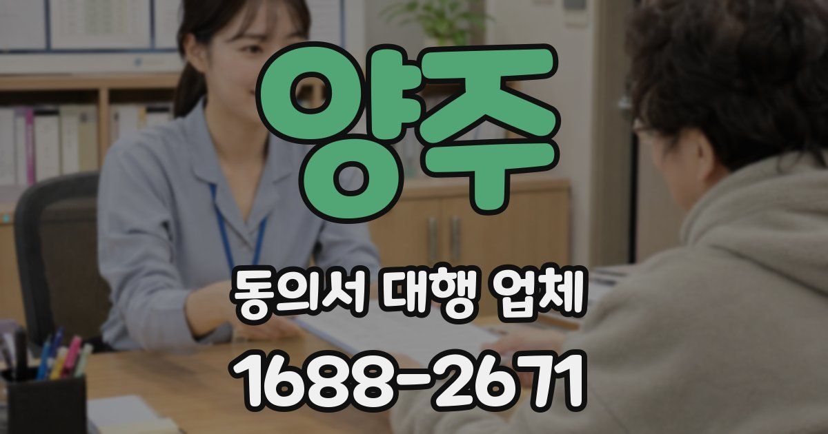 양주 동의서 대행 업체