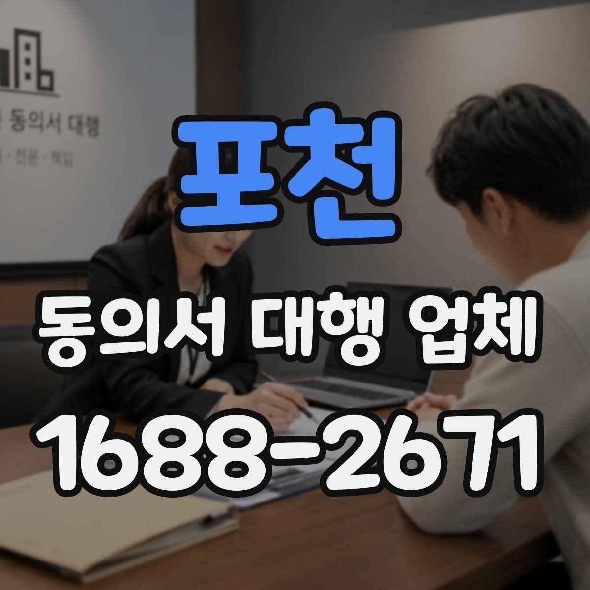 포천 동의서 대행 업체 작성 전 준비 서류를 정리하는 순서