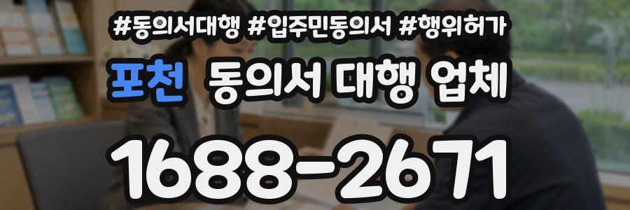 포천 동의서 대행 업체