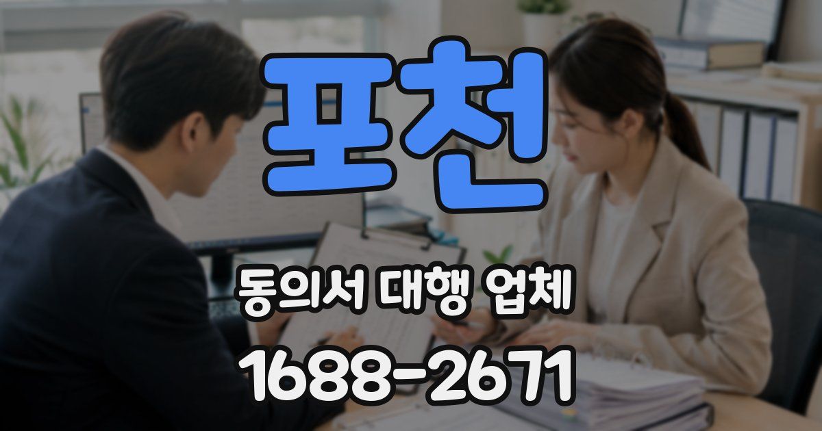 포천 동의서 대행 업체