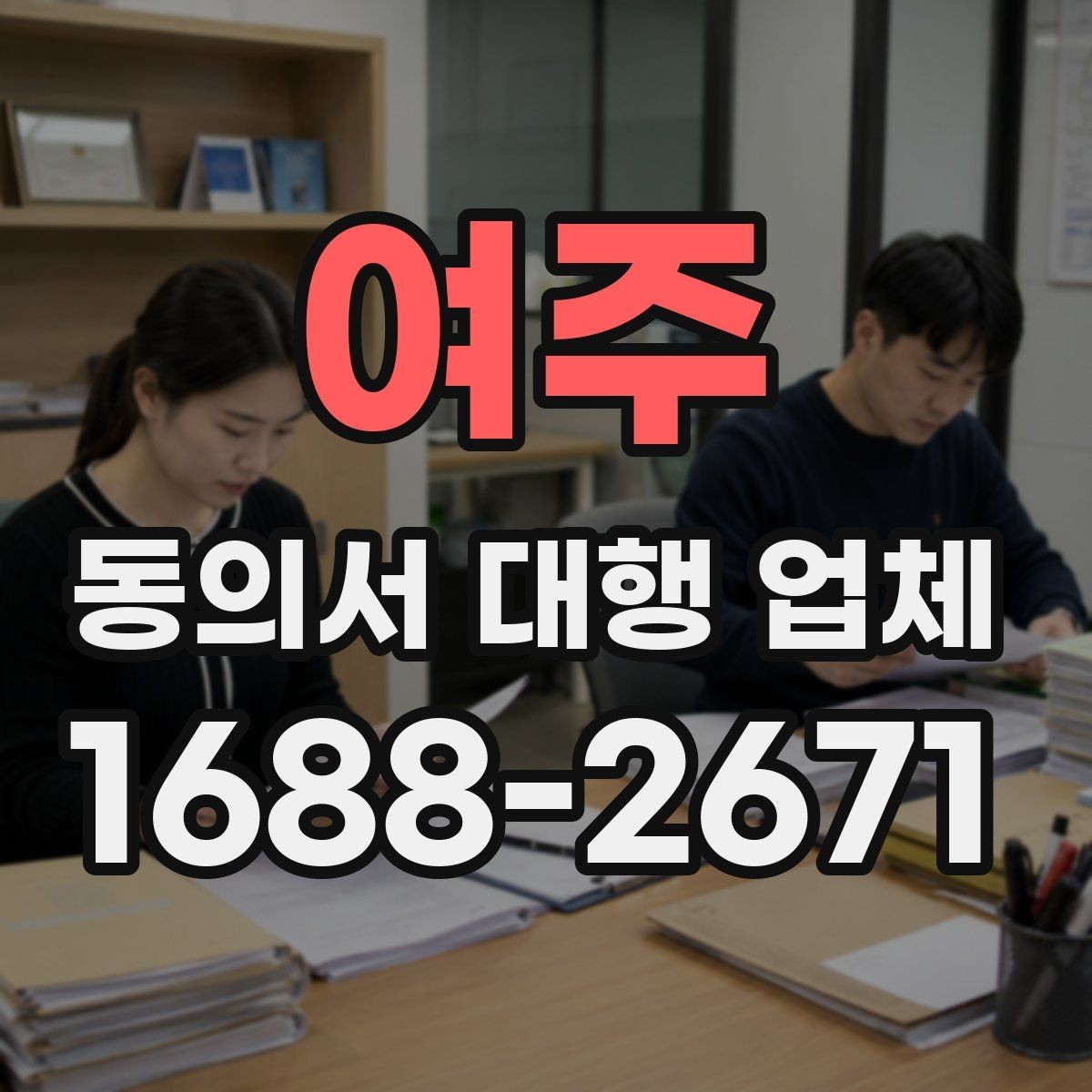 여주 동의서 대행 업체 다량 접수 시 업무 분배 기준