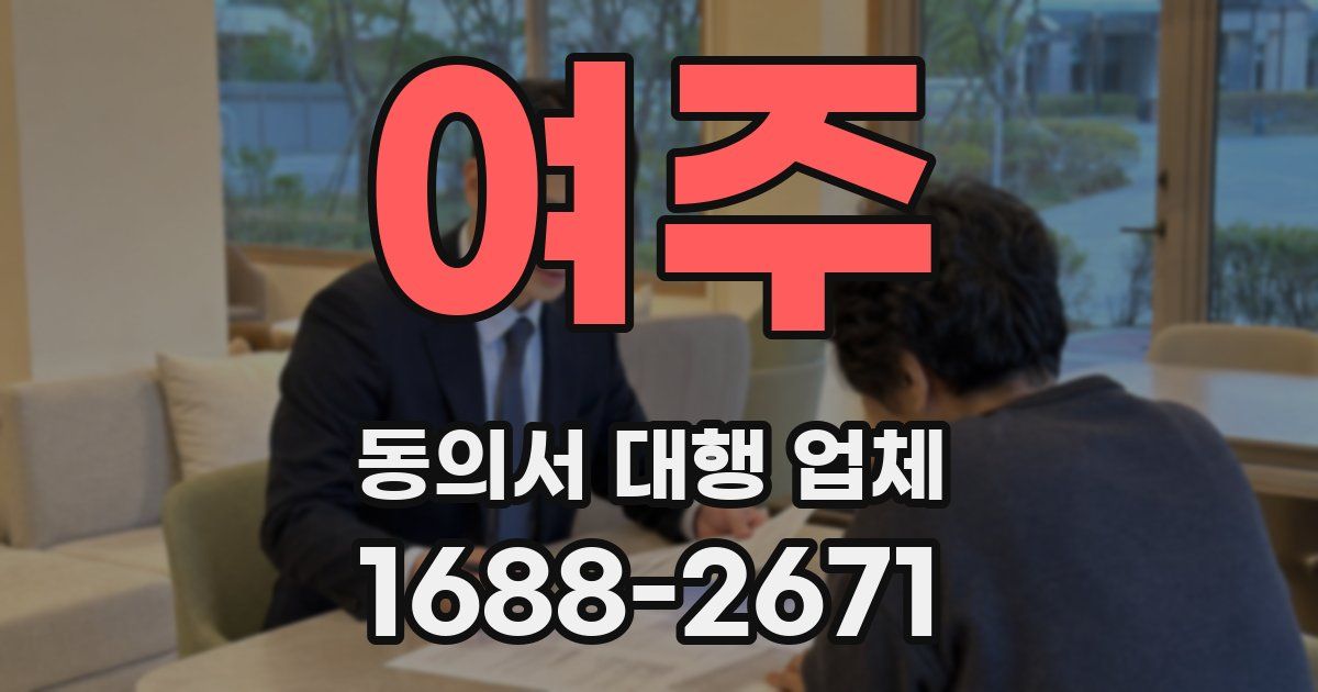 여주 동의서 대행 업체