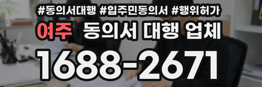 여주 동의서 대행 업체