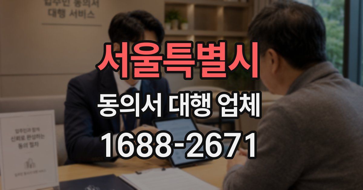서울특별시 동의서 대행 업체