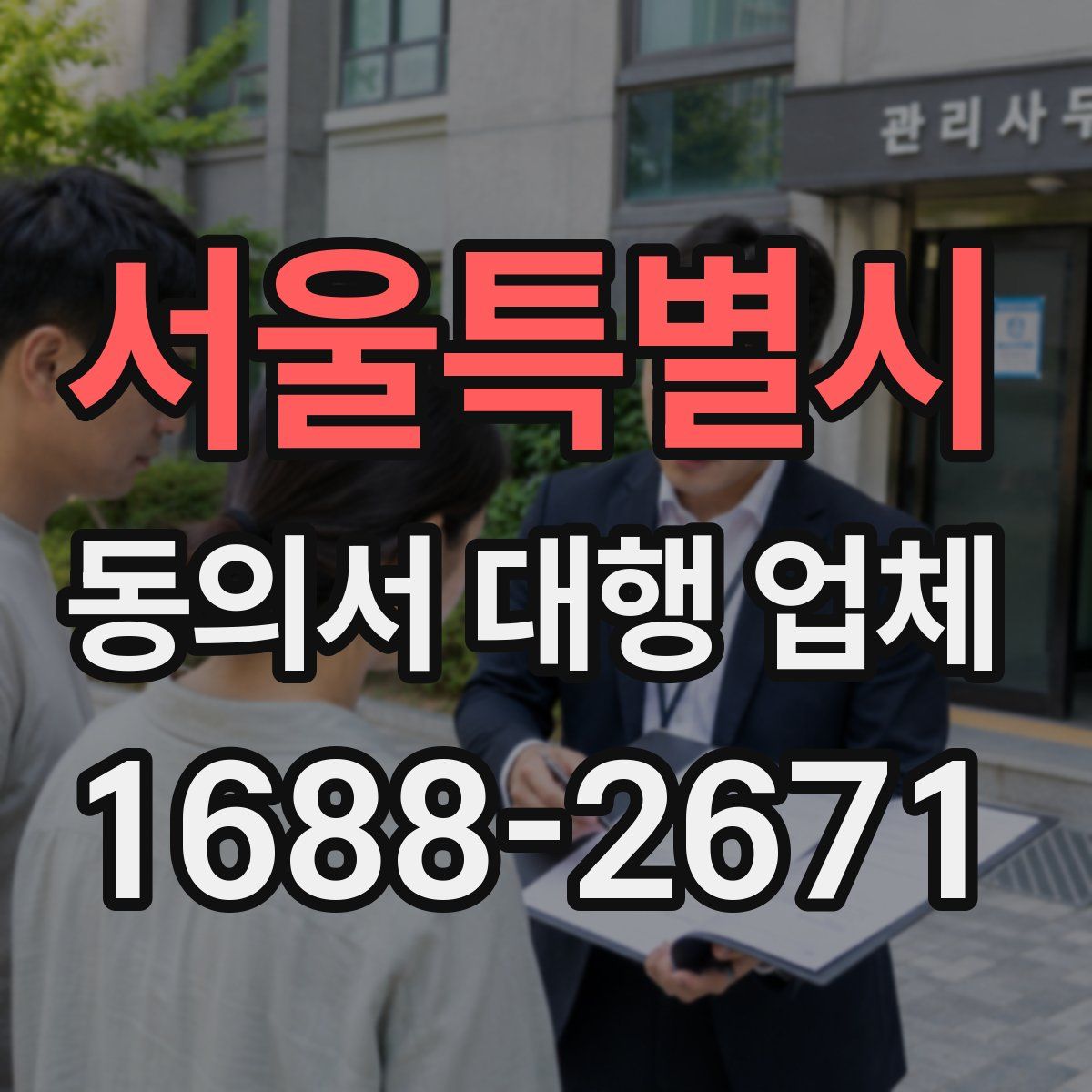 서울특별시 동의서 대행 업체