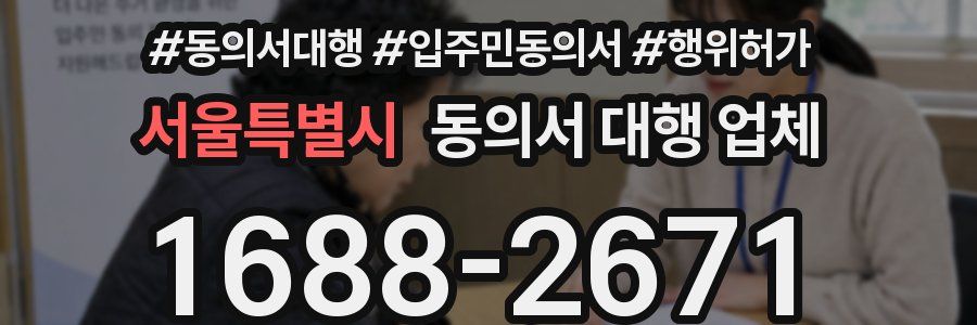 서울특별시 동의서 대행 업체