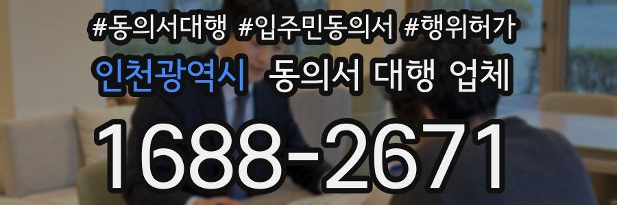 인천광역시 동의서 대행 업체