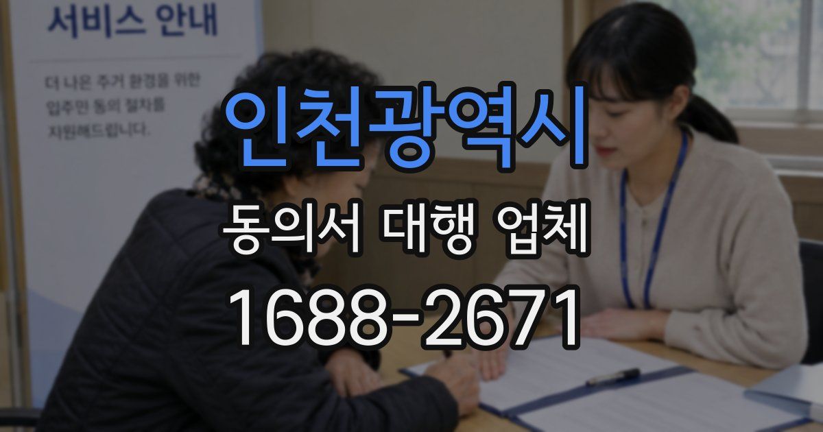 인천광역시 동의서 대행 업체