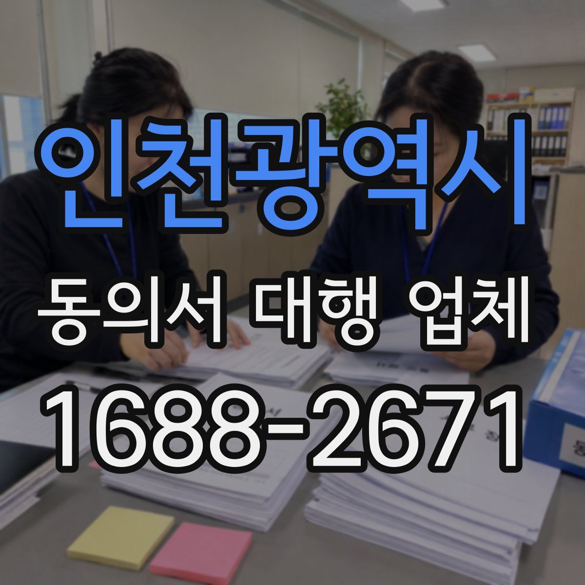인천광역시 동의서 대행 업체