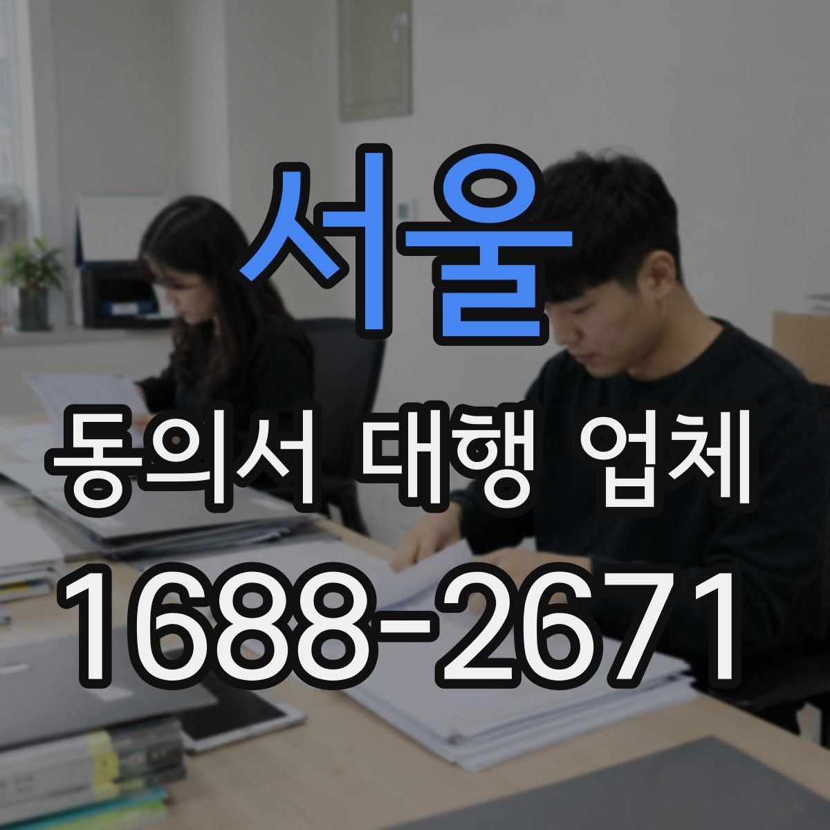 서울 동의서 대행 업체 위임 범위와 법적 효력 점검 포인트