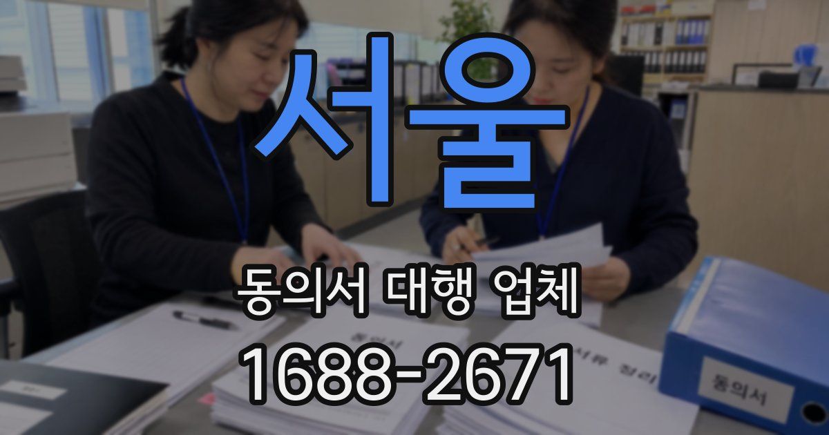 서울 동의서 대행 업체