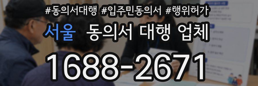 서울 동의서 대행 업체