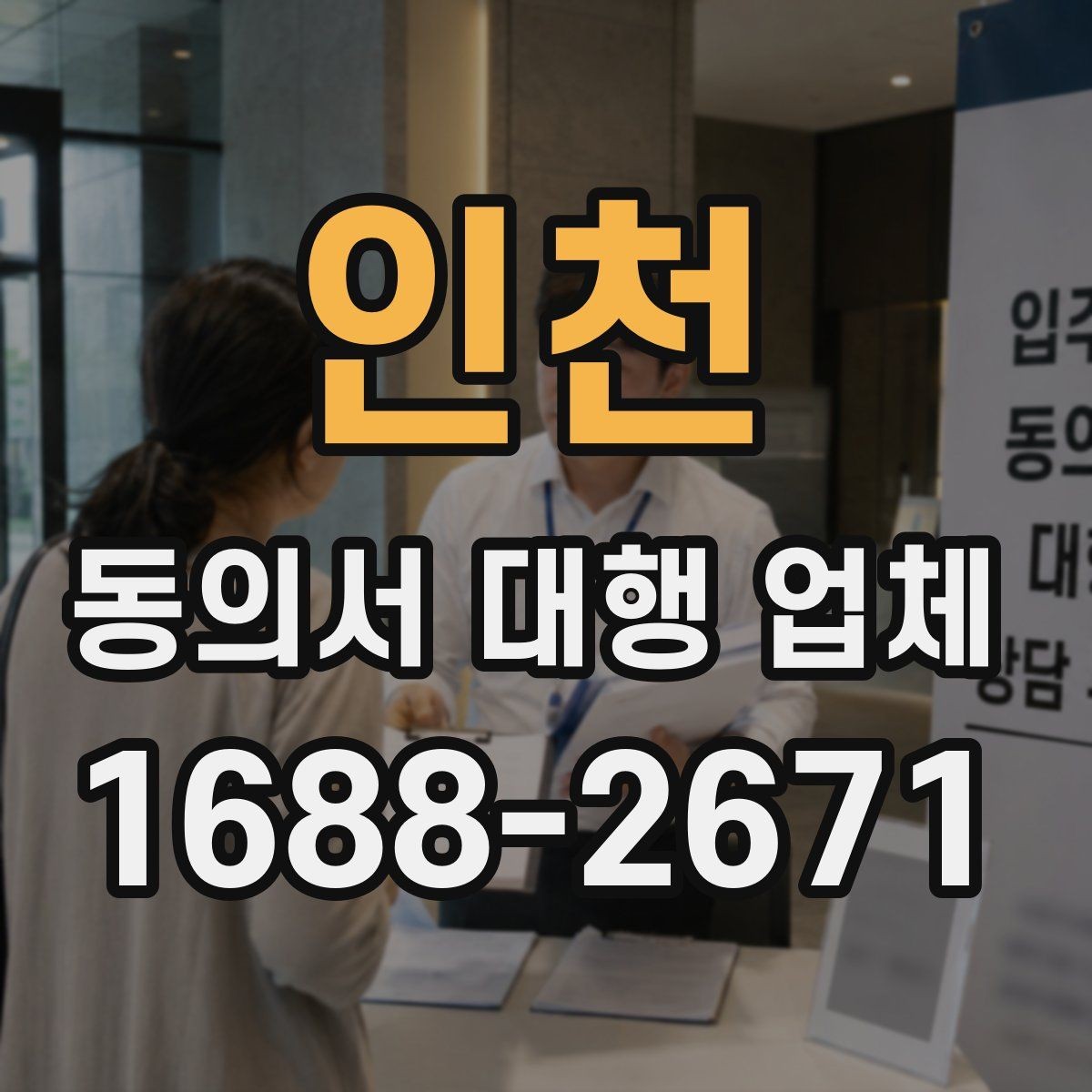 인천 동의서 대행 업체 법적 효력을 고려한 문구 점검 항목