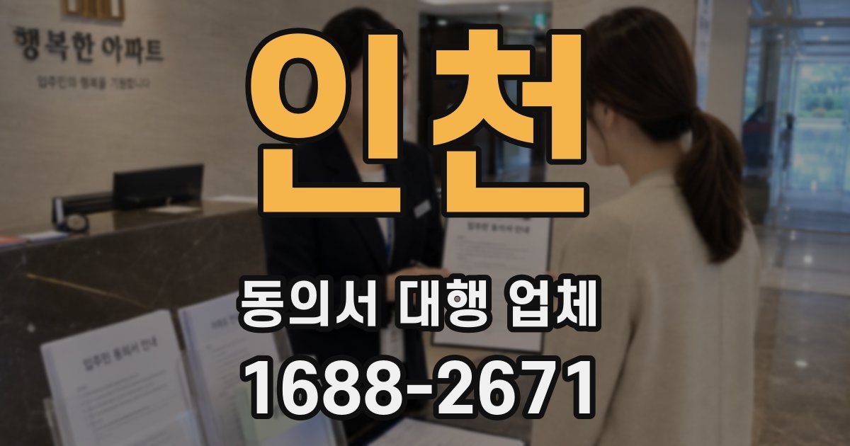인천 동의서 대행 업체
