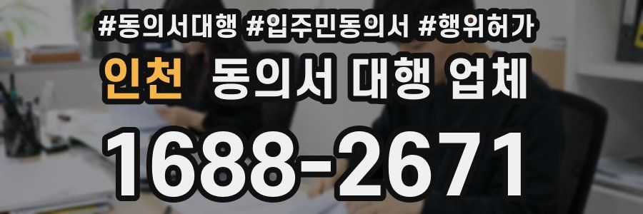 인천 동의서 대행 업체