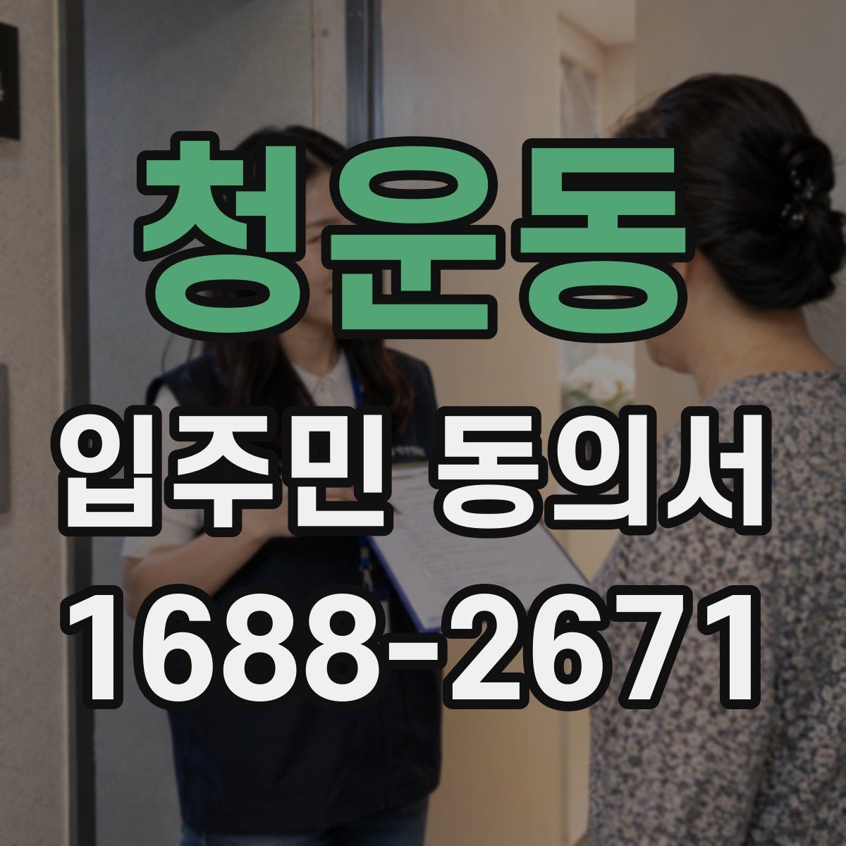 청운동 입주민 동의서 입주민 서명 방식별 효력 차이